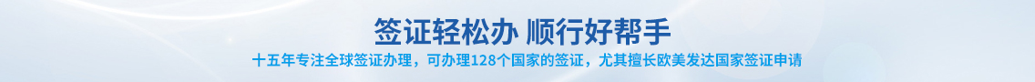 快速申请签证