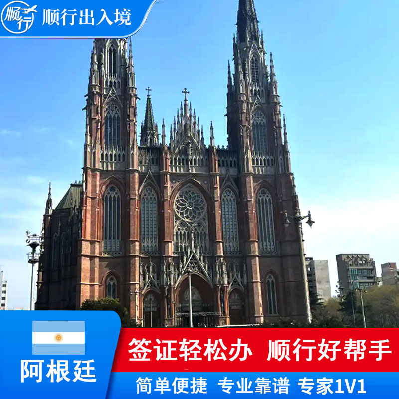 阿根廷签证办理