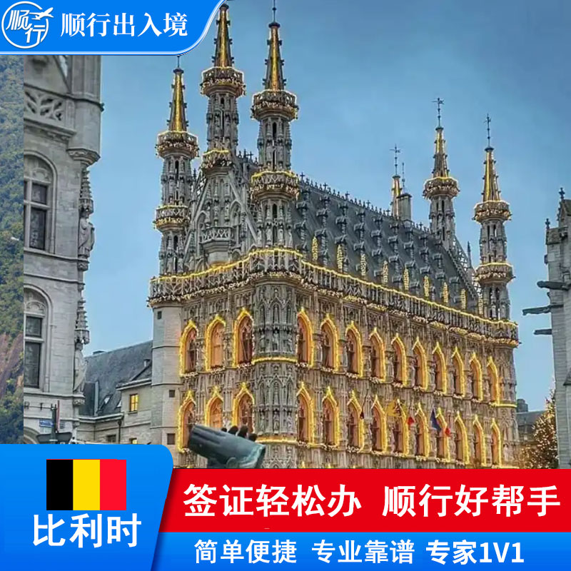 比利时签证办理