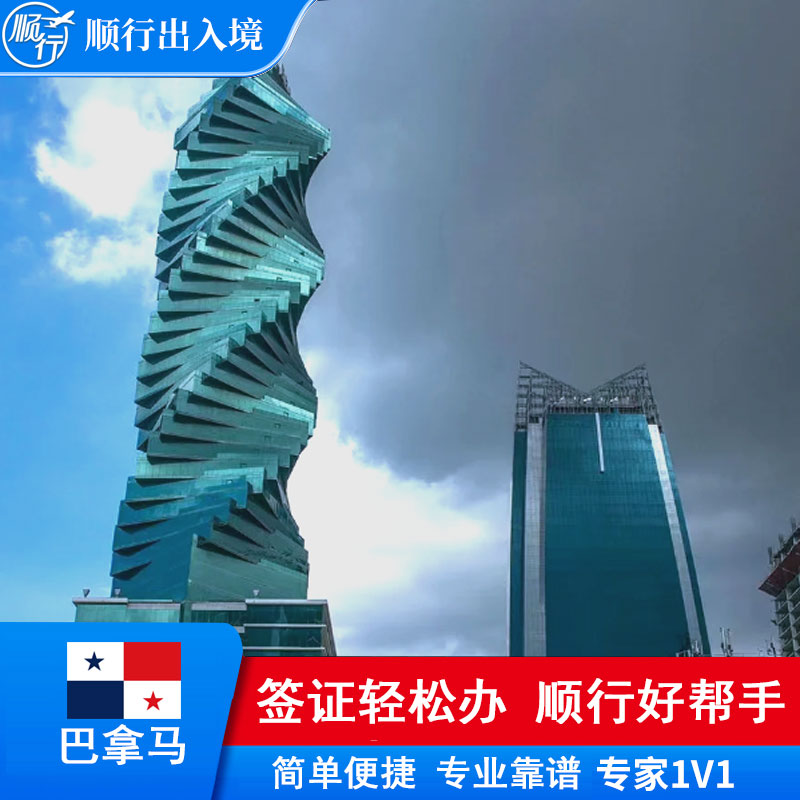 巴拿马签证办理