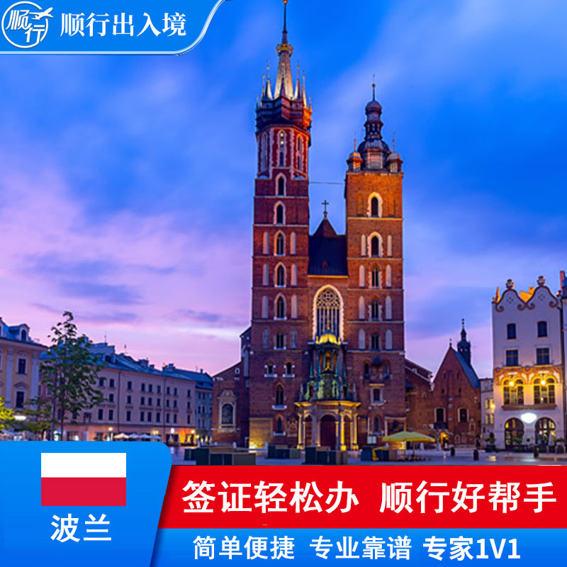 波兰签证办理