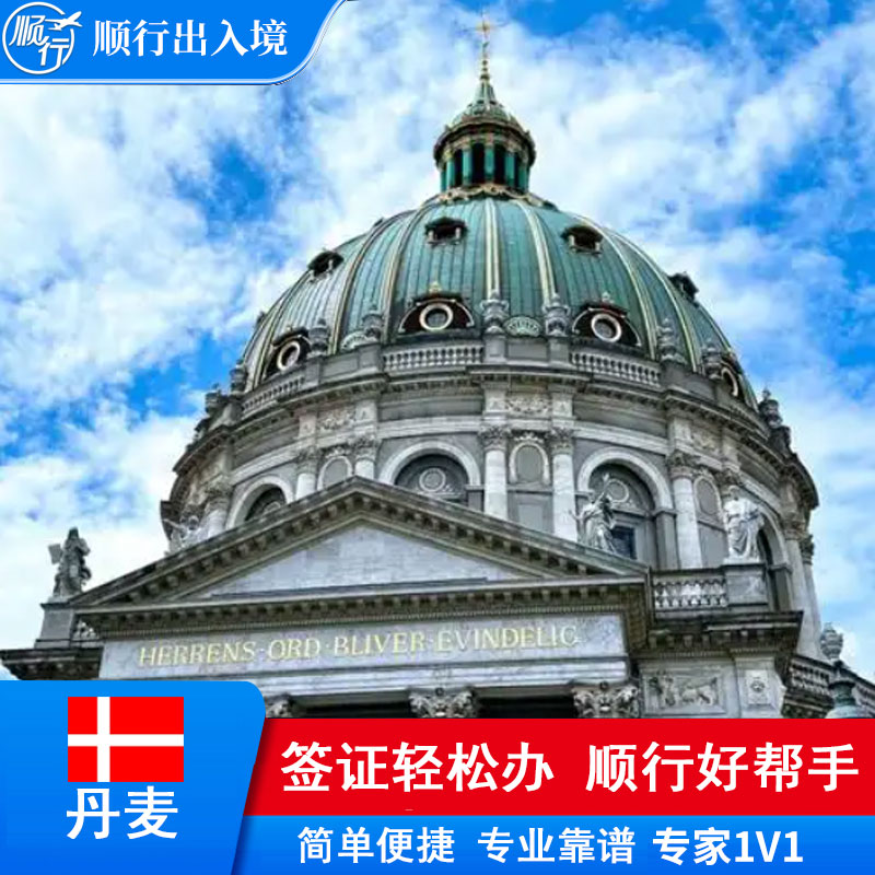 丹麦签证办理