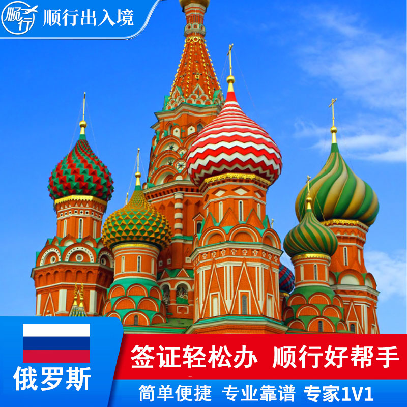 俄罗斯签证办理