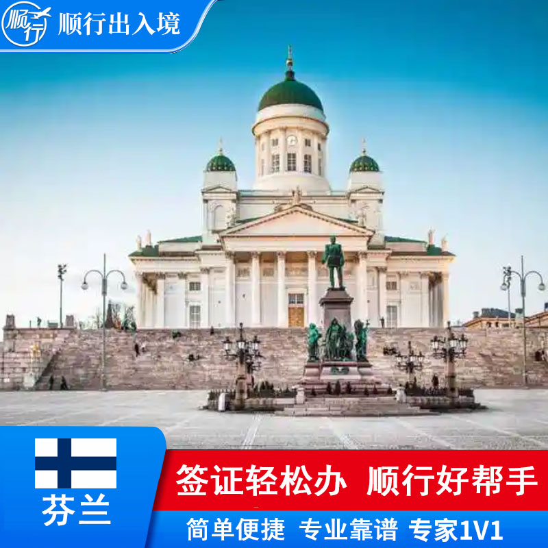 芬兰签证办理