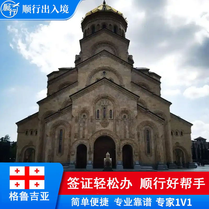 格鲁吉亚签证办理