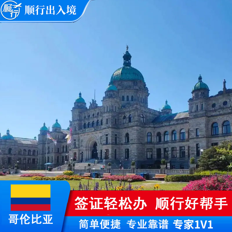 哥伦比亚签证办理