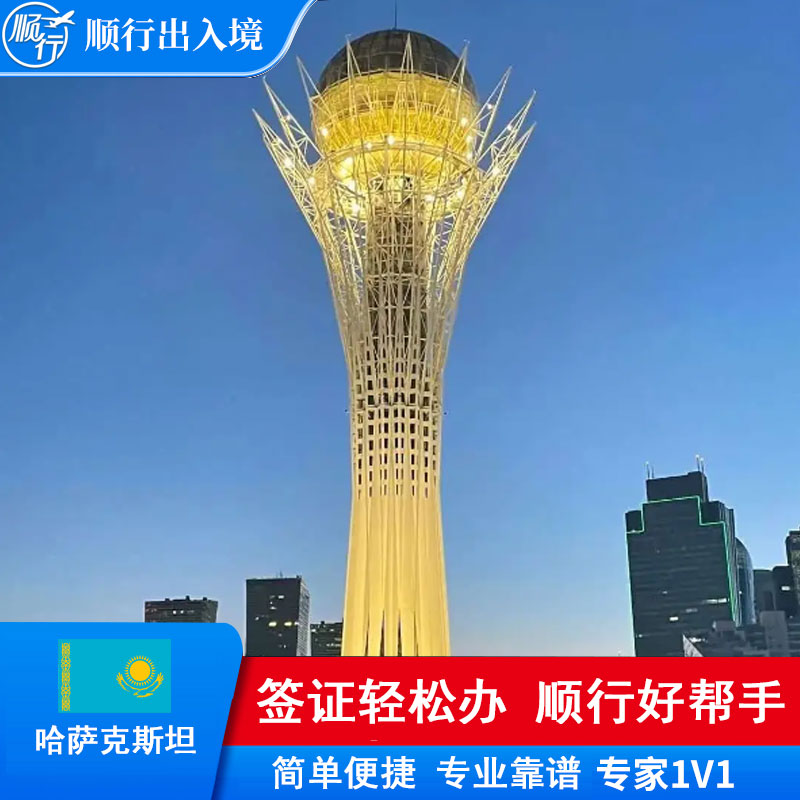 哈萨克斯坦签证办理