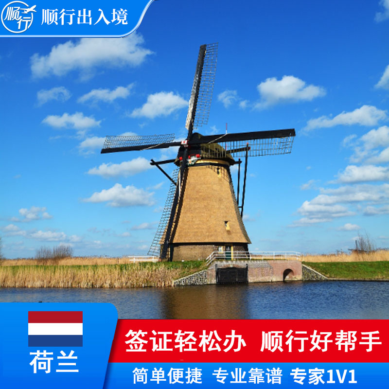 荷兰签证办理