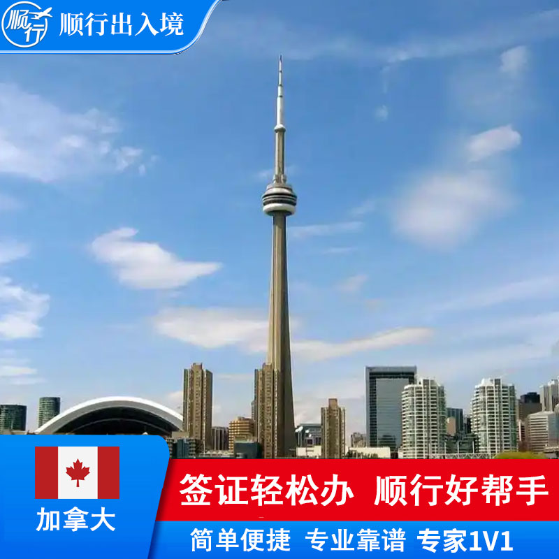 加拿大签证办理