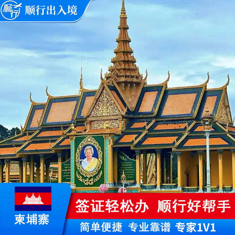 柬埔寨签证办理