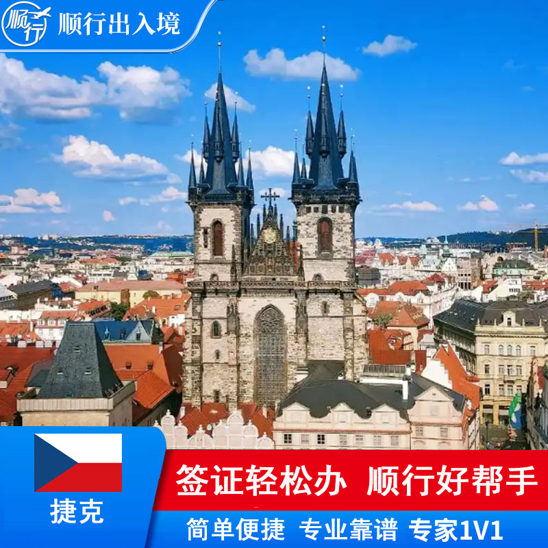 捷克签证办理