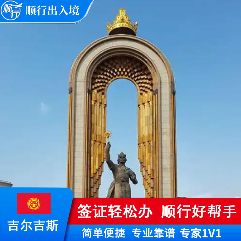 吉尔吉斯签证办理