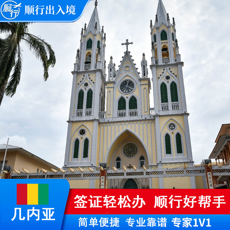 几内亚签证办理