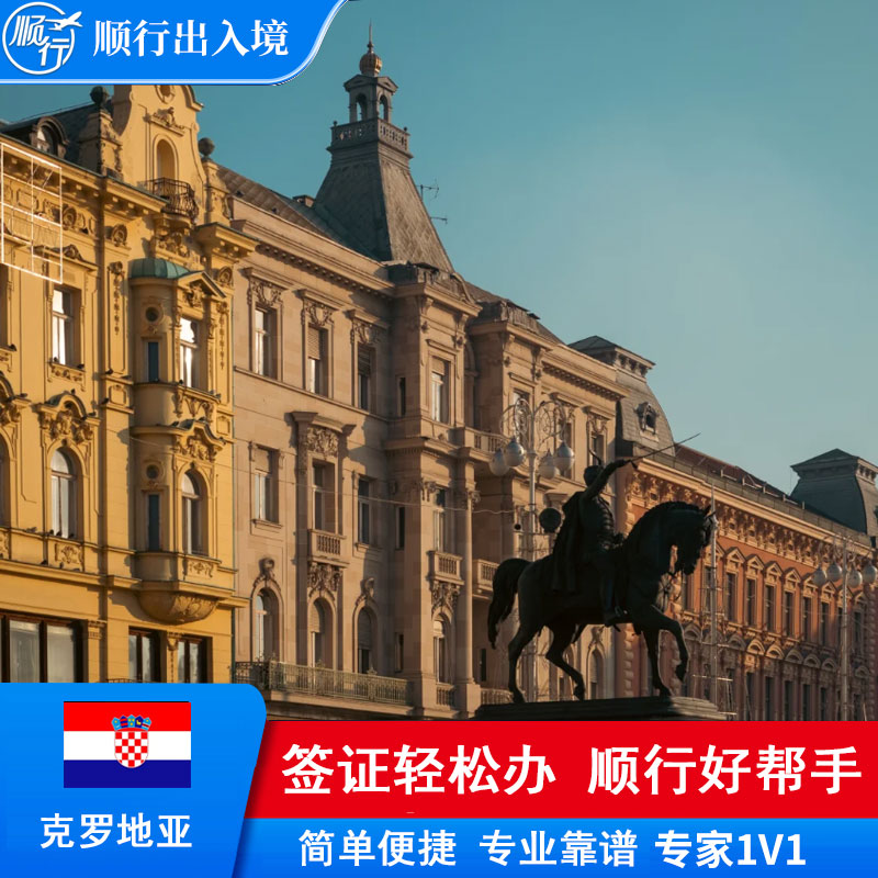 克罗地亚签证办理