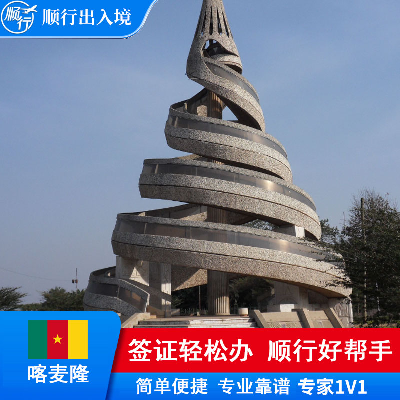 喀麦隆签证办理