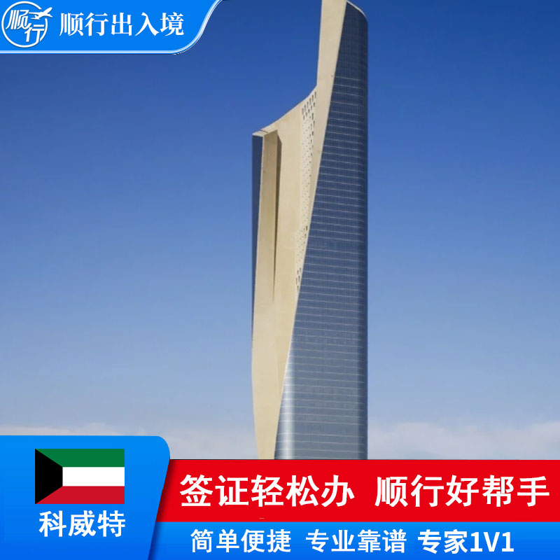 科威特签证办理
