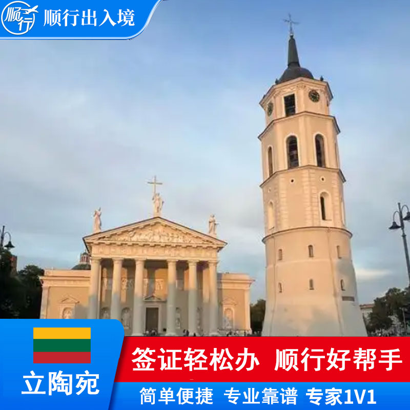 立陶宛签证办理
