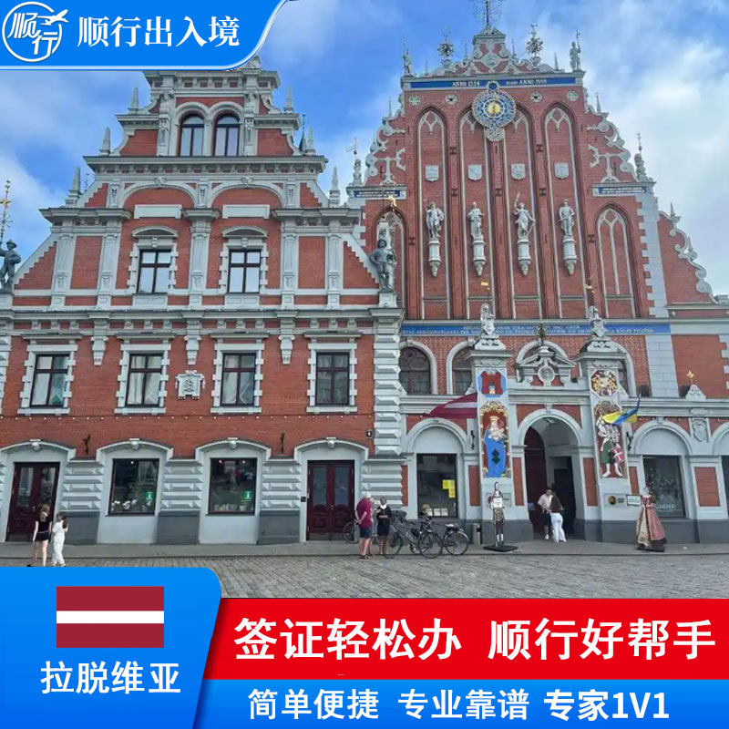 拉脱维亚签证办理