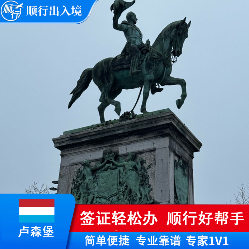 卢森堡签证办理