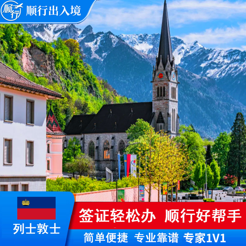 列支敦士登签证办理