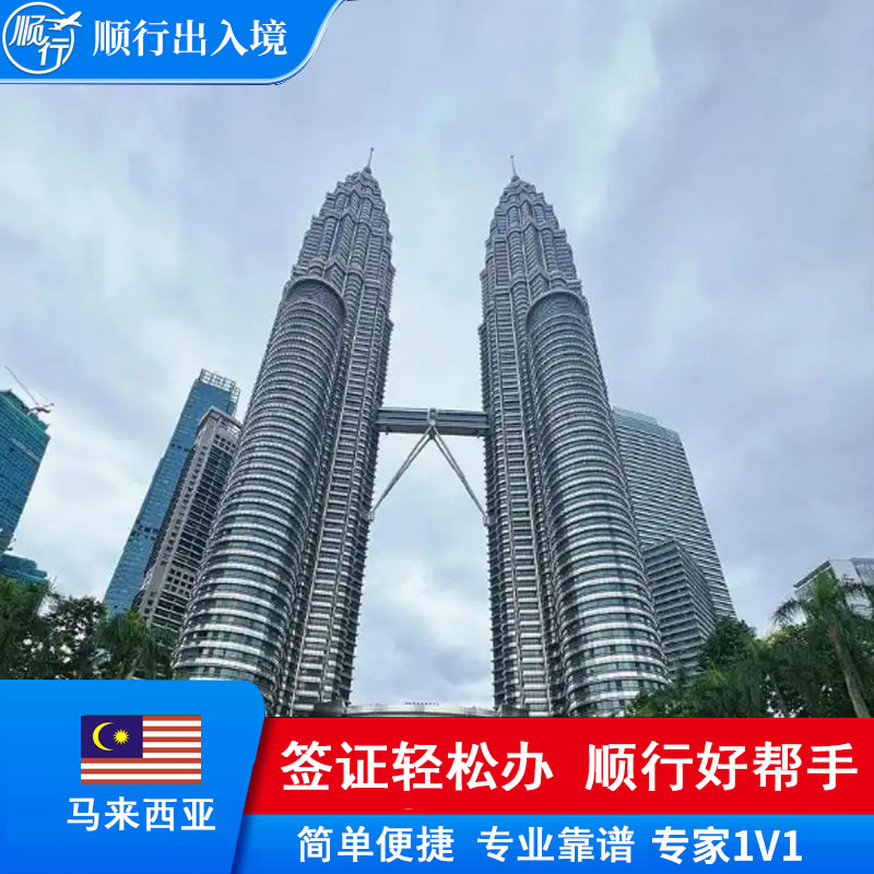 马来西亚签证办理