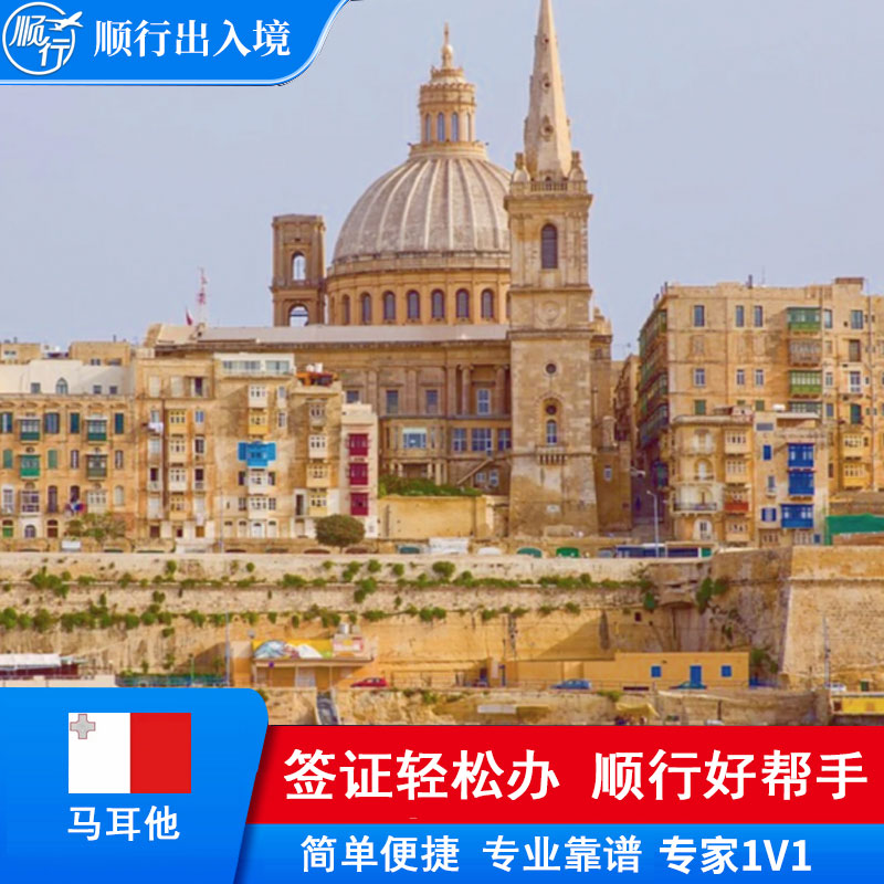 马耳他签证办理
