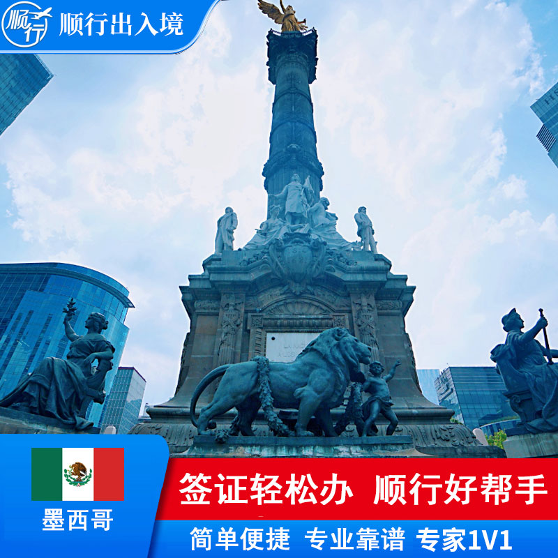 墨西哥签证办理