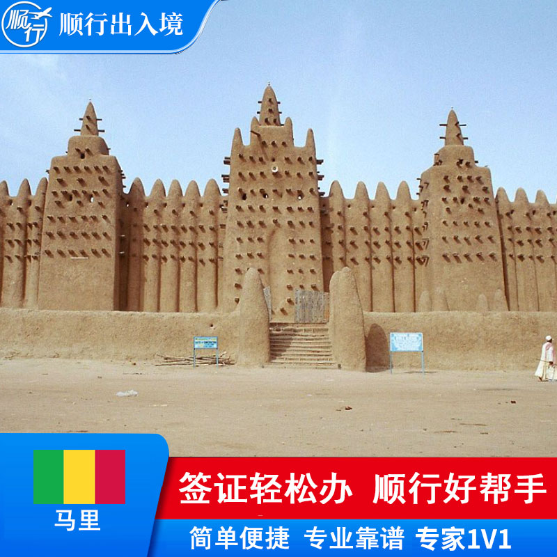 马里签证办理