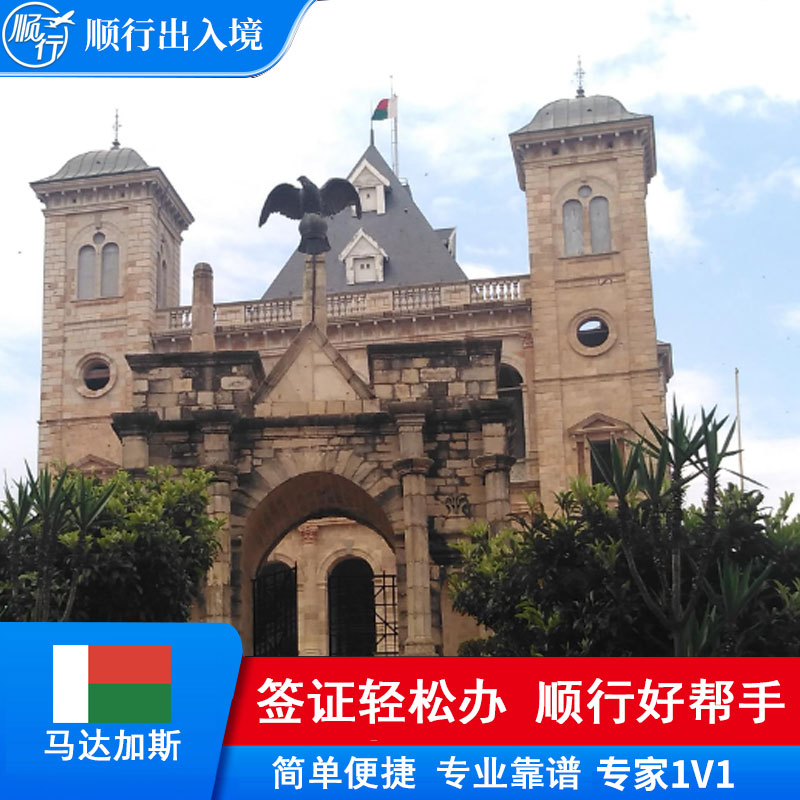 马达加斯加签证办理