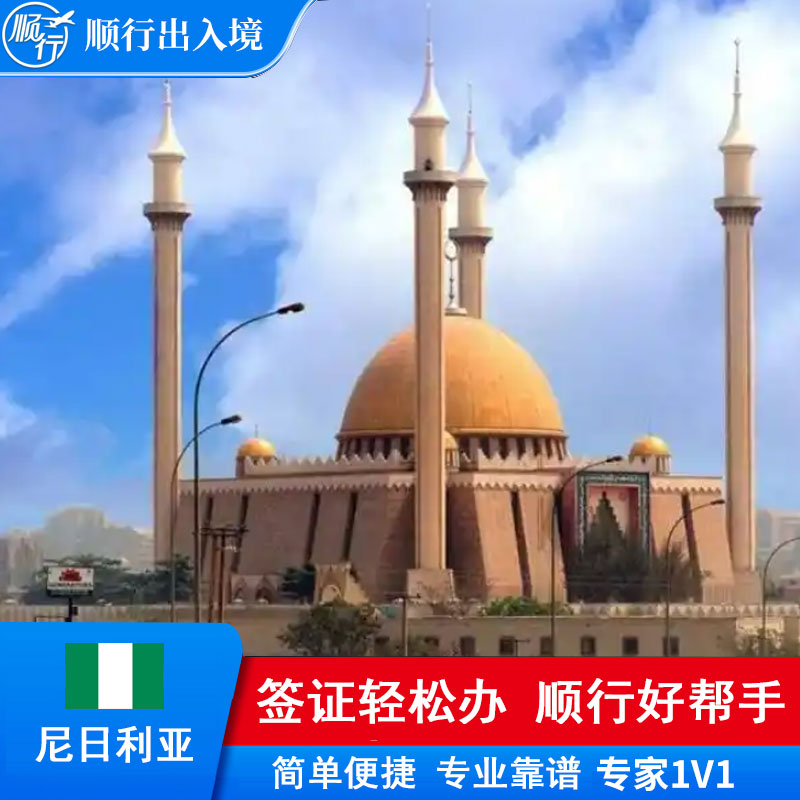 尼日利亚签证办理