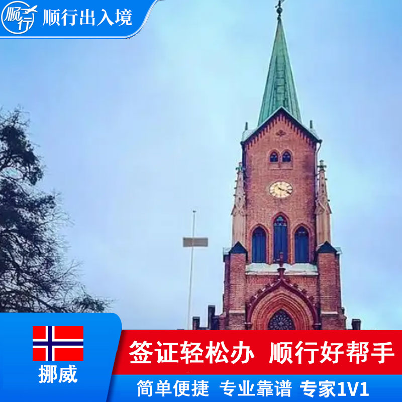 挪威签证办理