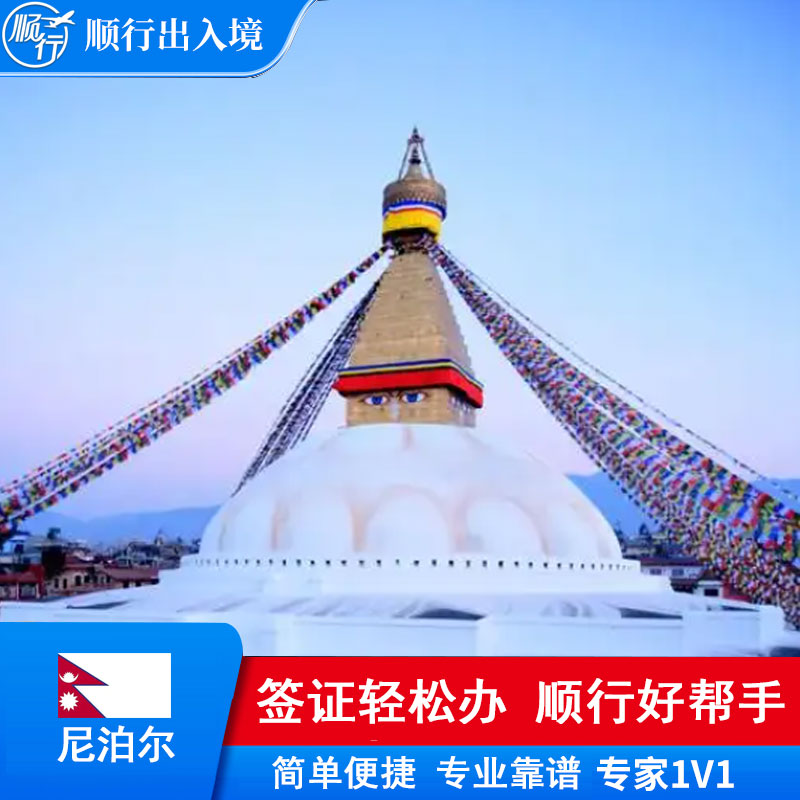 尼泊尔签证办理