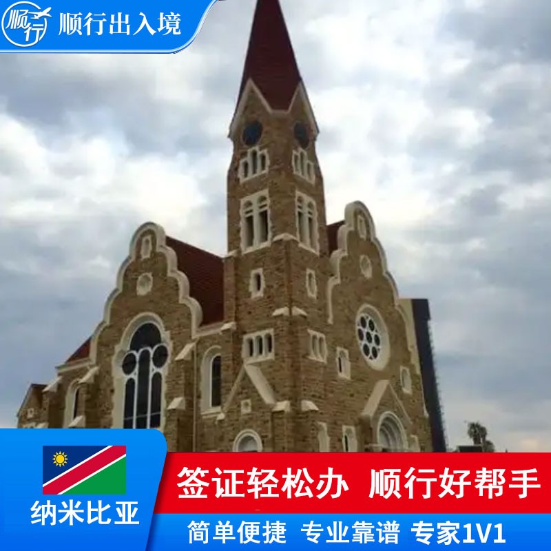 纳米比亚签证办理