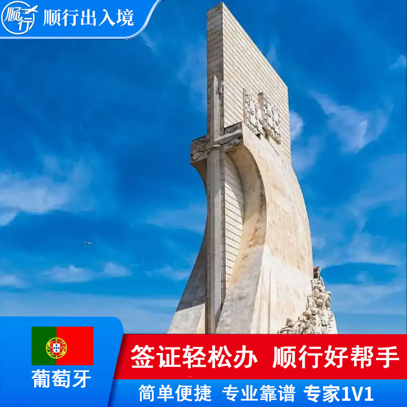 葡萄牙签证办理