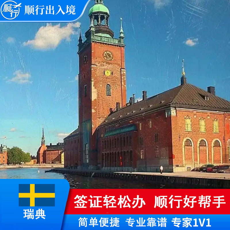 瑞典签证办理