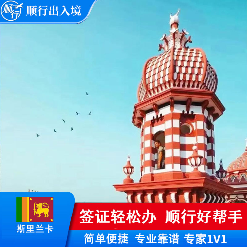 斯里兰卡签证办理