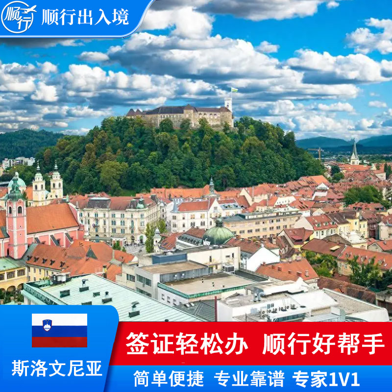 斯洛文尼亚签证办理