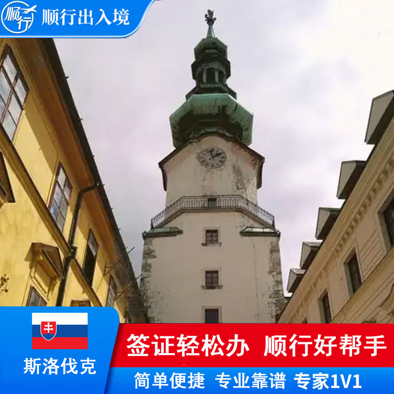 斯洛伐克签证办理
