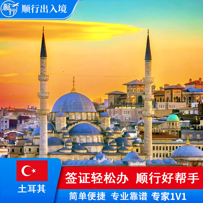 土耳其签证办理
