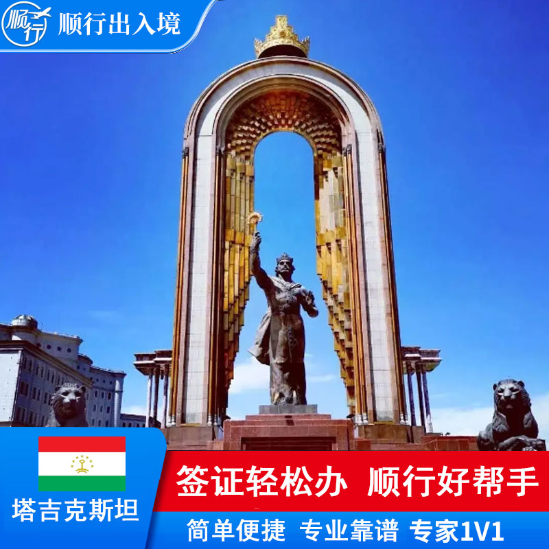 塔吉克斯坦签证办理