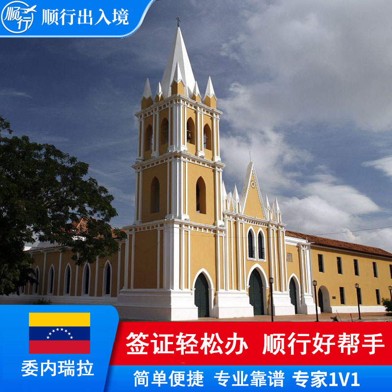 委内瑞拉签证办理