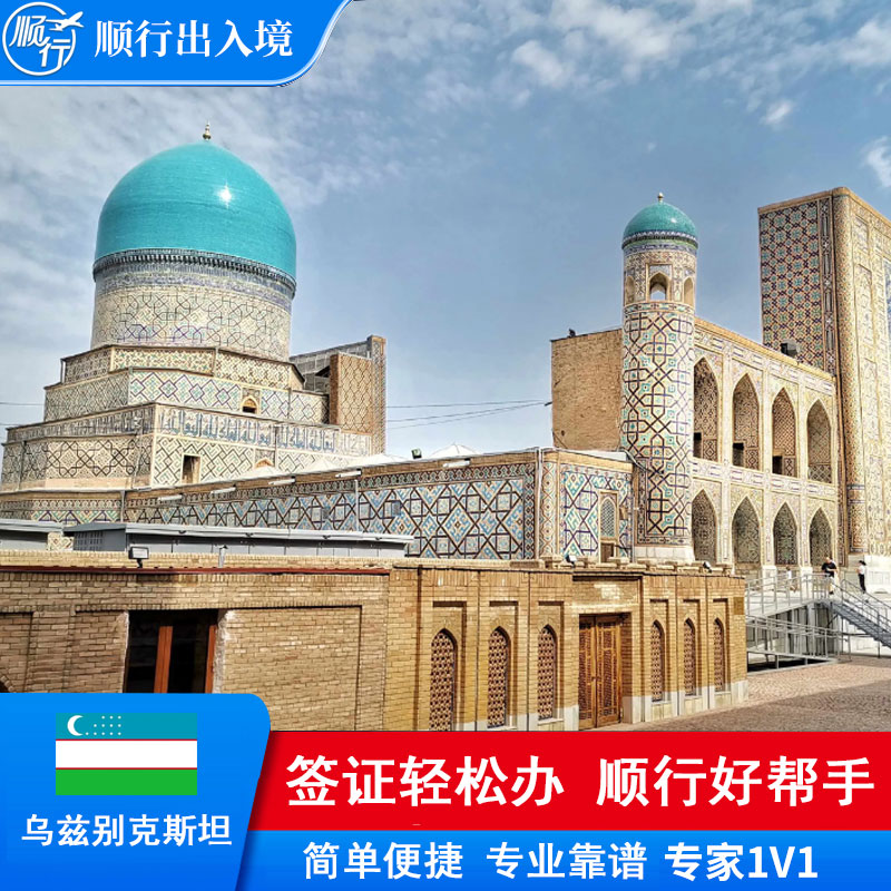 乌兹别克斯坦签证办理