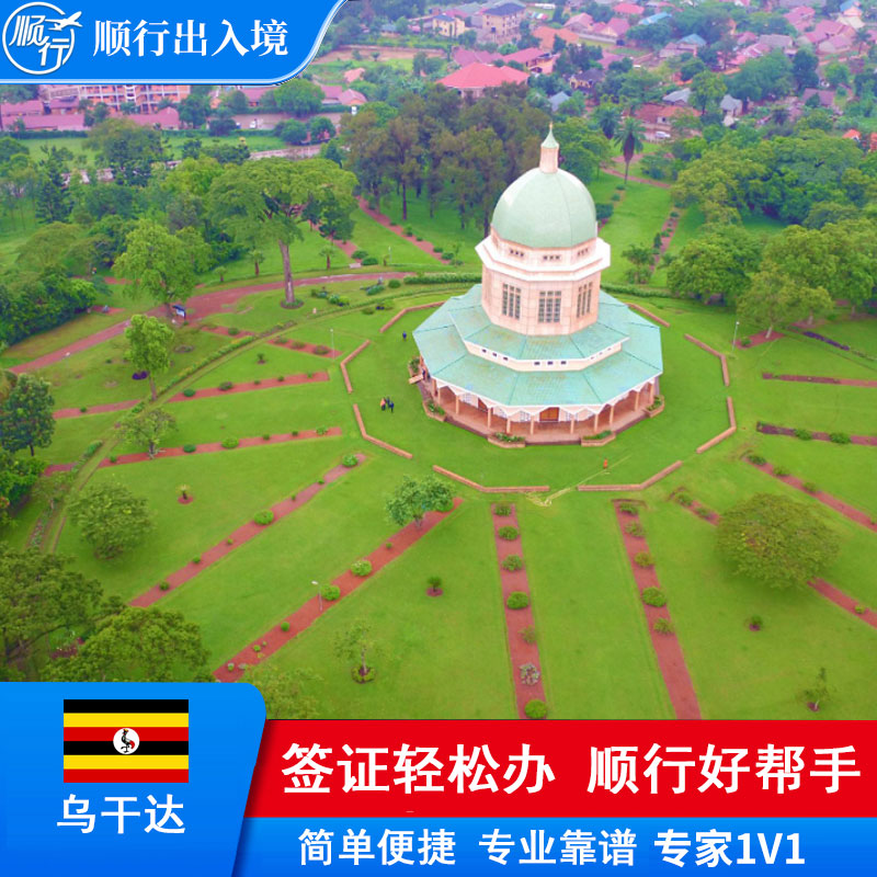 乌干达签证办理