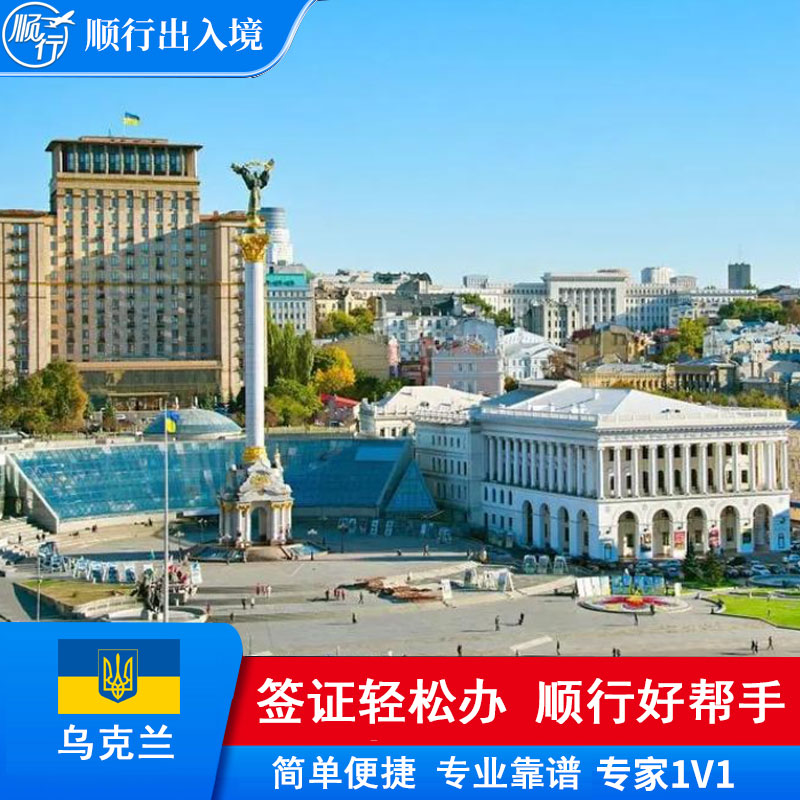 乌克兰签证办理
