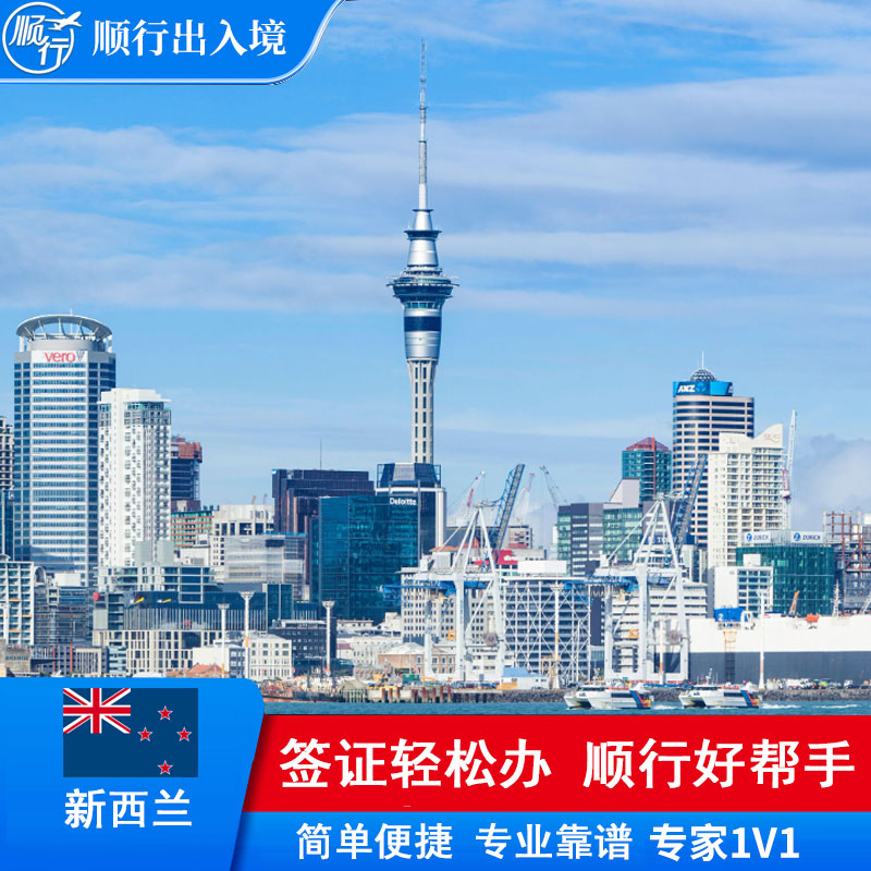 新西兰签证办理