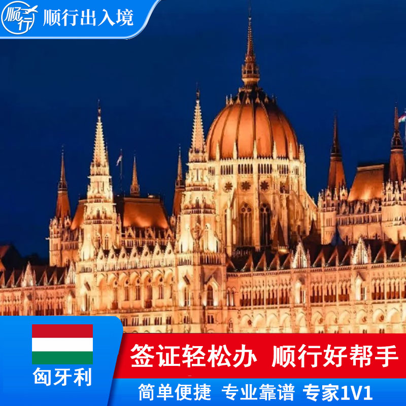 匈牙利签证办理