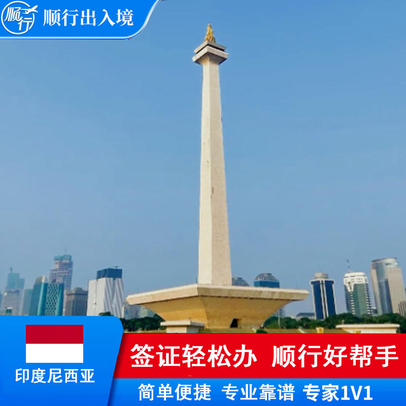 印度尼西亚签证办理