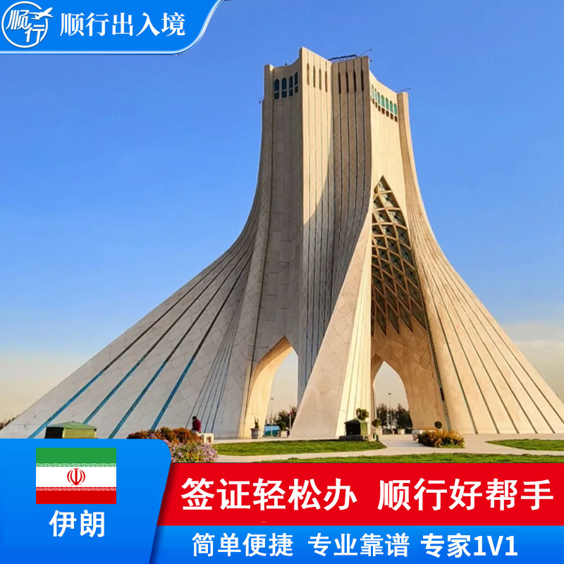 伊朗签证办理