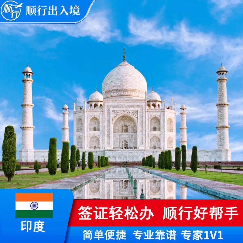  印度签证办理