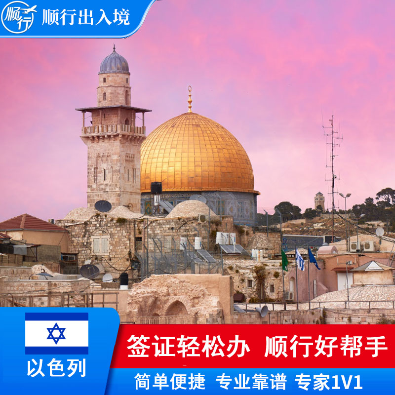 以色列签证办理